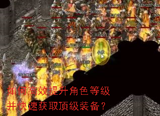 如何高效提升角色等级并快速获取顶级装备? 如何高效提升角色等级并快速获取顶级装备?