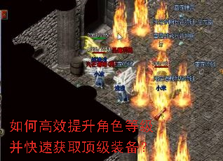 如何高效提升角色等级并快速获取顶级装备? 如何高效提升角色等级并快速获取顶级装备?