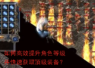 如何高效提升角色等级并快速获取顶级装备? 如何高效提升角色等级并快速获取顶级装备?