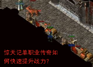惊天记单职业传奇如何快速提升战力? 惊天记单职业传奇如何快速提升战力?