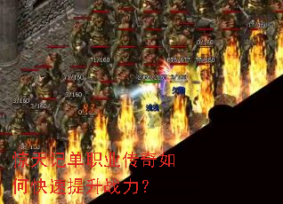 惊天记单职业传奇如何快速提升战力? 惊天记单职业传奇如何快速提升战力?