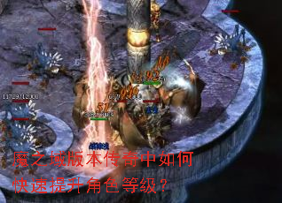 魔之域版本传奇中如何快速提升角色等级? 魔之域版本传奇中如何快速提升角色等级?
