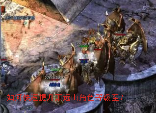如何快速提升萧远山角色等级至? 如何快速提升萧远山角色等级至?