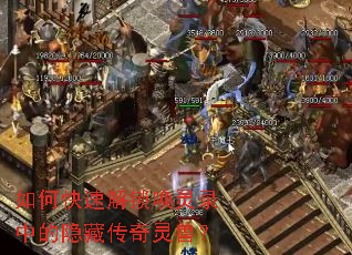 如何快速解锁唤灵录中的隐藏传奇灵兽? 如何快速解锁唤灵录中的隐藏传奇灵兽?