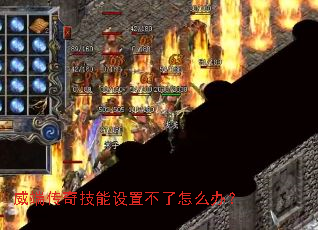 威端传奇技能设置不了怎么办? 威端传奇技能设置不了怎么办?
