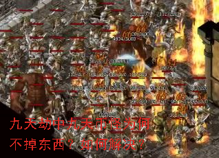 九天劫中九天币怪为何不掉东西?如何解决? 九天劫中九天币怪为何不掉东西?如何解决?