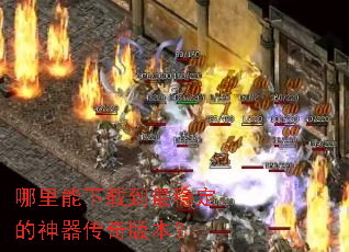 哪里能下载到最稳定的神器传奇版本? 哪里能下载到最稳定的神器传奇版本?