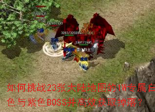 �����ս23�Ŵ�½��ͼ��1Wר����ɫ����ɫBOSS����Ч��ȡ���䣿