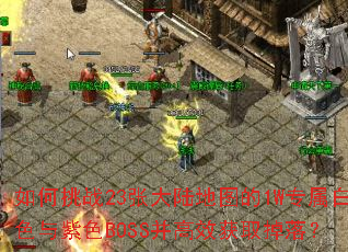 �����ս23�Ŵ�½��ͼ��1Wר����ɫ����ɫBOSS����Ч��ȡ���䣿