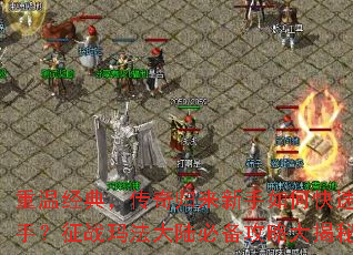 重温经典,传奇归来新手如何快速上手?征战玛法大陆必备攻略大揭秘 重温经典,传奇归来新手如何快速上手?征战玛法大陆必备攻略大揭秘