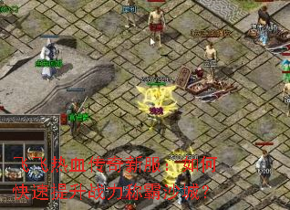 飞飞热血传奇新服:如何快速提升战力称霸沙城? 飞飞热血传奇新服:如何快速提升战力称霸沙城?