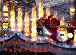 咤沙场如何称霸?1.95盛世传奇终极攻略秘籍大公开 咤沙场如何称霸?1.95盛世传奇终极攻略秘籍大公开