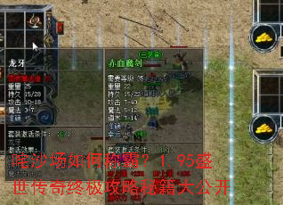 咤沙场如何称霸?1.95盛世传奇终极攻略秘籍大公开 咤沙场如何称霸?1.95盛世传奇终极攻略秘籍大公开