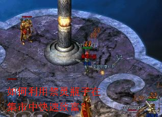 如何利用禁灵瓶子在集市中快速致富? 如何利用禁灵瓶子在集市中快速致富?