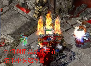 如何利用禁灵瓶子在集市中快速致富? 如何利用禁灵瓶子在集市中快速致富?