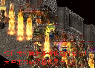 红日传奇新手如何快速升级?1天冲击20级的秘诀是什么? 红日传奇新手如何快速升级?1天冲击20级的秘诀是什么?