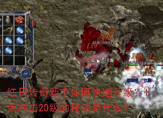 红日传奇新手如何快速升级?1天冲击20级的秘诀是什么? 红日传奇新手如何快速升级?1天冲击20级的秘诀是什么?
