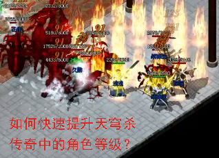 如何快速提升天穹杀传奇中的角色等级? 如何快速提升天穹杀传奇中的角色等级?