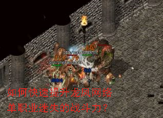 如何快速提升龙凤网络单职业迷失的战斗力? 如何快速提升龙凤网络单职业迷失的战斗力?
