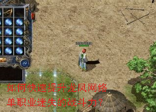 如何快速提升龙凤网络单职业迷失的战斗力? 如何快速提升龙凤网络单职业迷失的战斗力?