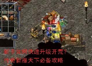 新手如何快速升级开荒?传奇新服天下必备攻略 新手如何快速升级开荒?传奇新服天下必备攻略