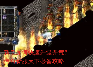 新手如何快速升级开荒?传奇新服天下必备攻略 新手如何快速升级开荒?传奇新服天下必备攻略