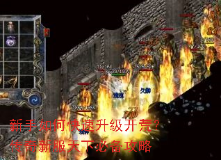 新手如何快速升级开荒?传奇新服天下必备攻略 新手如何快速升级开荒?传奇新服天下必备攻略