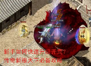 新手如何快速升级开荒?传奇新服天下必备攻略 新手如何快速升级开荒?传奇新服天下必备攻略