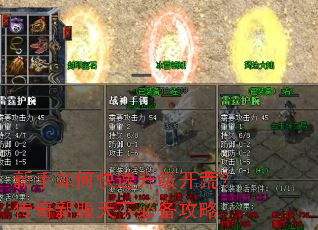 新手如何快速升级开荒?传奇新服天下必备攻略 新手如何快速升级开荒?传奇新服天下必备攻略