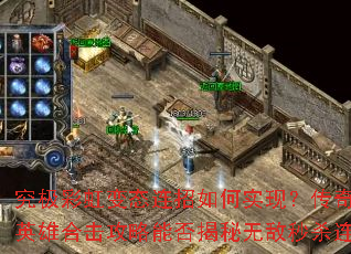 究极彩虹变态连招如何实现?传奇七彩变态英雄合击攻略能否揭秘无敌秒杀连环击? 究极彩虹变态连招如何实现?传奇七彩变态英雄合击攻略能否揭秘无敌秒杀连环击?
