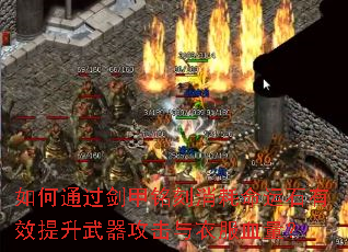 如何通过剑甲铭刻消耗命运石有效提升武器攻击与衣服血量? 如何通过剑甲铭刻消耗命运石有效提升武器攻击与衣服血量?
