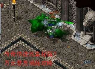 传奇快速致富秘籍?万元悬赏揭秘攻略 传奇快速致富秘籍?万元悬赏揭秘攻略
