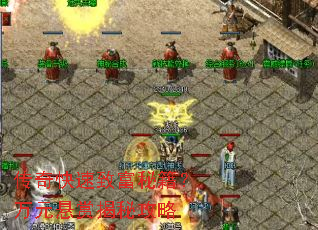 传奇快速致富秘籍?万元悬赏揭秘攻略 传奇快速致富秘籍?万元悬赏揭秘攻略