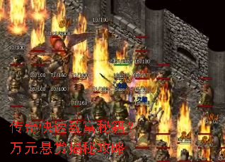 传奇快速致富秘籍?万元悬赏揭秘攻略 传奇快速致富秘籍?万元悬赏揭秘攻略