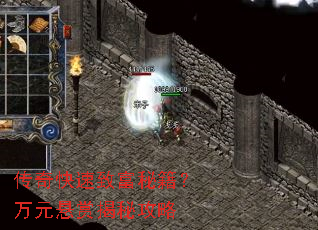 传奇快速致富秘籍?万元悬赏揭秘攻略 传奇快速致富秘籍?万元悬赏揭秘攻略