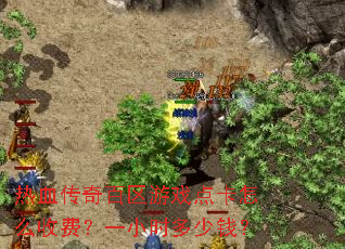热血传奇百区游戏点卡怎么收费?一小时多少钱? 热血传奇百区游戏点卡怎么收费?一小时多少钱?