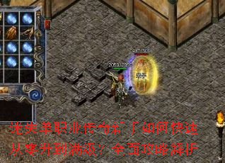 迷失单职业传奇新手如何快速从零升到满级?全面攻略解析 迷失单职业传奇新手如何快速从零升到满级?全面攻略解析