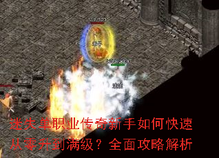 迷失单职业传奇新手如何快速从零升到满级?全面攻略解析 迷失单职业传奇新手如何快速从零升到满级?全面攻略解析