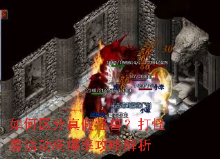 如何区分真假怪兽?打怪兽活动高爆率攻略解析 如何区分真假怪兽?打怪兽活动高爆率攻略解析