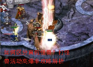 如何区分真假怪兽?打怪兽活动高爆率攻略解析 如何区分真假怪兽?打怪兽活动高爆率攻略解析