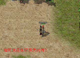 如何快速获取开天武器? 如何快速获取开天武器?