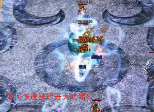 如何快速获取开天武器? 如何快速获取开天武器?
