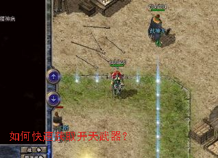 如何快速获取开天武器? 如何快速获取开天武器?