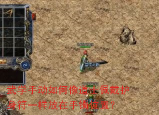 武学手动如何像道士佩戴护身符一样放在手镯位置? 武学手动如何像道士佩戴护身符一样放在手镯位置?