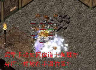 武学手动如何像道士佩戴护身符一样放在手镯位置? 武学手动如何像道士佩戴护身符一样放在手镯位置?