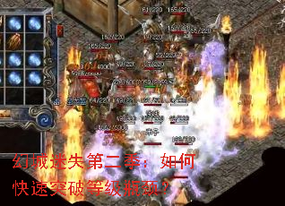 幻城迷失第二季:如何快速突破等级瓶颈? 幻城迷失第二季:如何快速突破等级瓶颈?