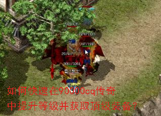 如何快速在90000cq传奇中提升等级并获取顶级装备? 如何快速在90000cq传奇中提升等级并获取顶级装备?