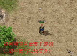 如何解锁青云志手游的江湖密藏与鸿鹄征途? 如何解锁青云志手游的江湖密藏与鸿鹄征途?