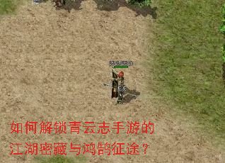 如何解锁青云志手游的江湖密藏与鸿鹄征途? 如何解锁青云志手游的江湖密藏与鸿鹄征途?