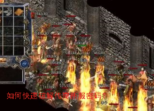 如何快速破解传奇新服密码? 如何快速破解传奇新服密码?